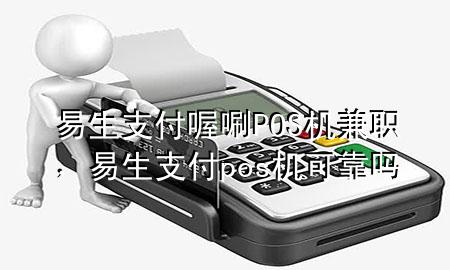 易生支付喔唰POS机兼职，易生支付pos机可靠吗