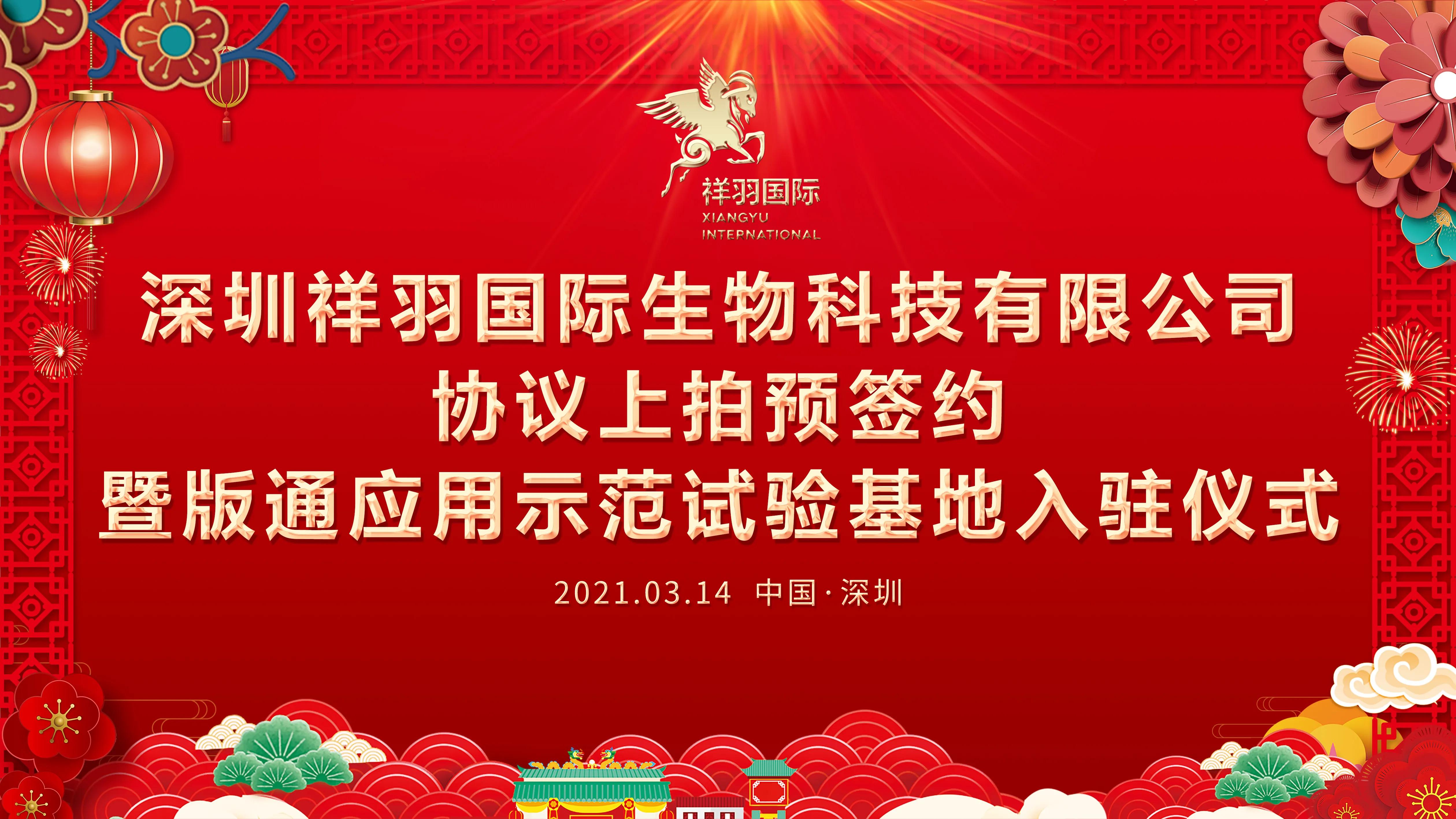 易生支付有限公司商学院长 祥羽国际协议上拍签约文交所暨文版通示范试验基地正式入驻