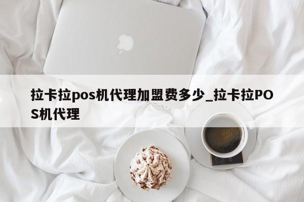 提供易生支付联系方式 易生易支付pos机使用-易生支付pos机客服电话