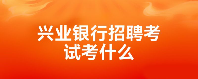 兴业小鲨易贷放款被拒_兴业银行易生支付语音播放_兴业小鲨易贷上征信吗