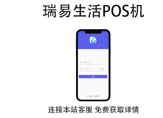 瑞易生活的POS机器合法吗？刷卡一万元的手续费是多少？