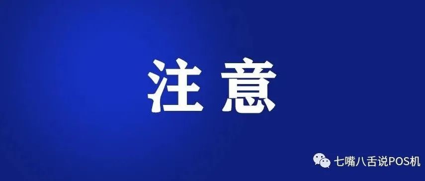 中付、易生、易联、联动等8家支付公司收央行大额罚单