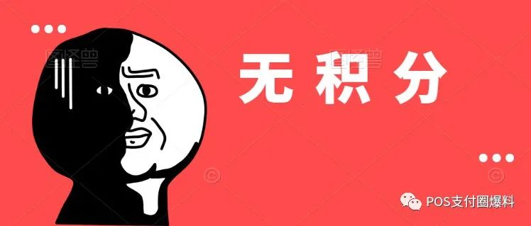 突发！北京银行拉黑19家支付机构，拉卡拉、汇付、银盛、易生、海科等刷卡无积分