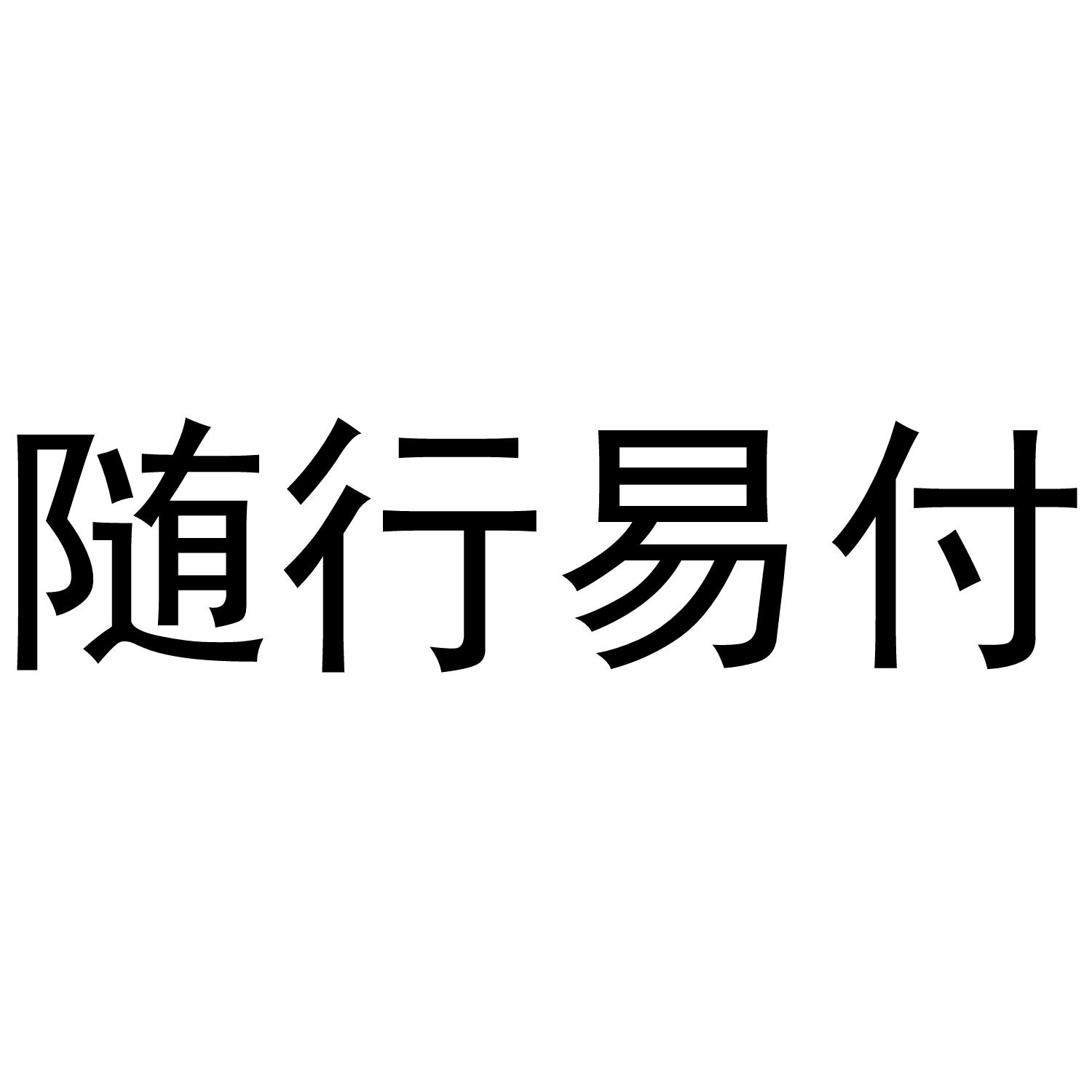 易生支付mpos设备是什么意思 通联通易付mpos机使用常见问题