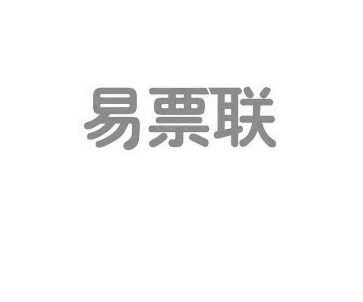 易票联支付有限公司管培生 立信实控人被逮捕 成员企业易票联支付暂未受到影响