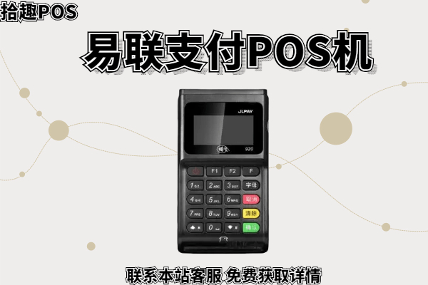 易生支付pos机可靠吗是真的吗 易生支付POS机靠谱可靠吗？