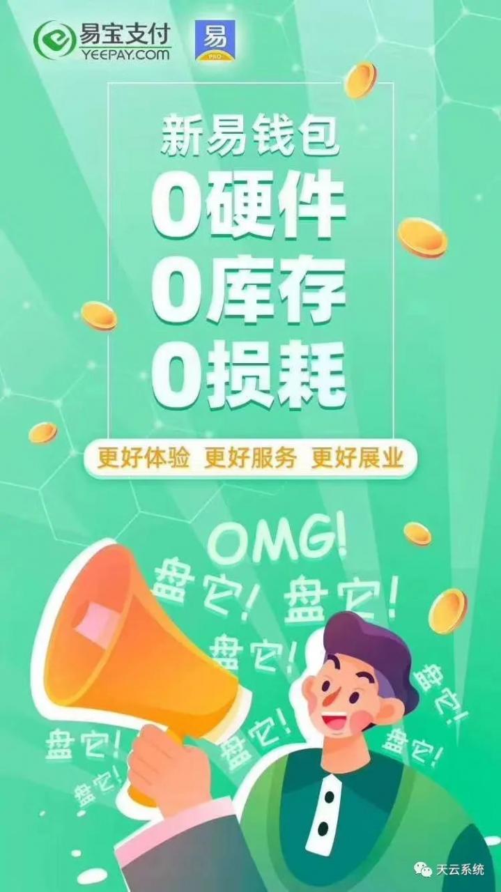 易钱包刷卡多久到账_易钱包刷脸和易宝支付是什么关系？易钱包靠谱吗？有什么优势？插图2