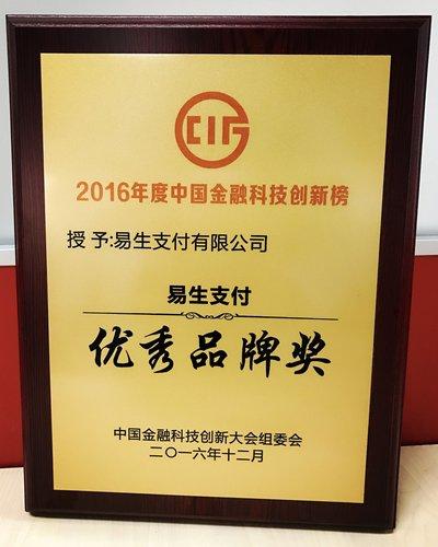 易生支付会员中心 易生支付荣膺“2016年度中国互联网金融优秀品牌”