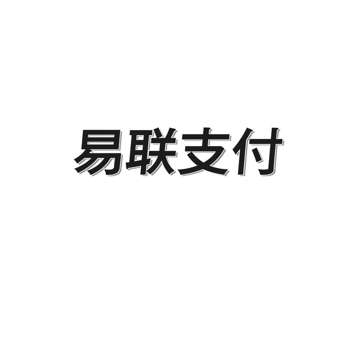 易生支付腾付通 易生支付有限公司,易生支付有限公司珠海分公司怎么样？