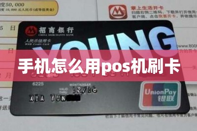 易生支付pos怎么操作 手机怎么用pos机刷卡【教大家如何操作】