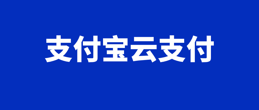 易生支付支持微信支付宝_**支持微信支付宝了嘛_支持微信支付宝收款的软件