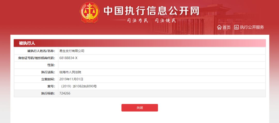 易生支付怎么样了 被列为被执行人！易生支付回应来了