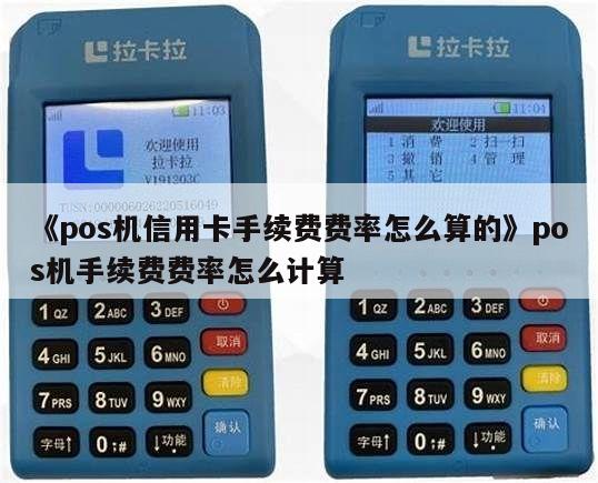 易生支付费率如何 乐刷pos机刷卡手续费标准《乐刷pos机费用多少》