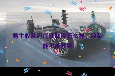 易生收款码代理制度怎么样，收款能不能秒到  第1张